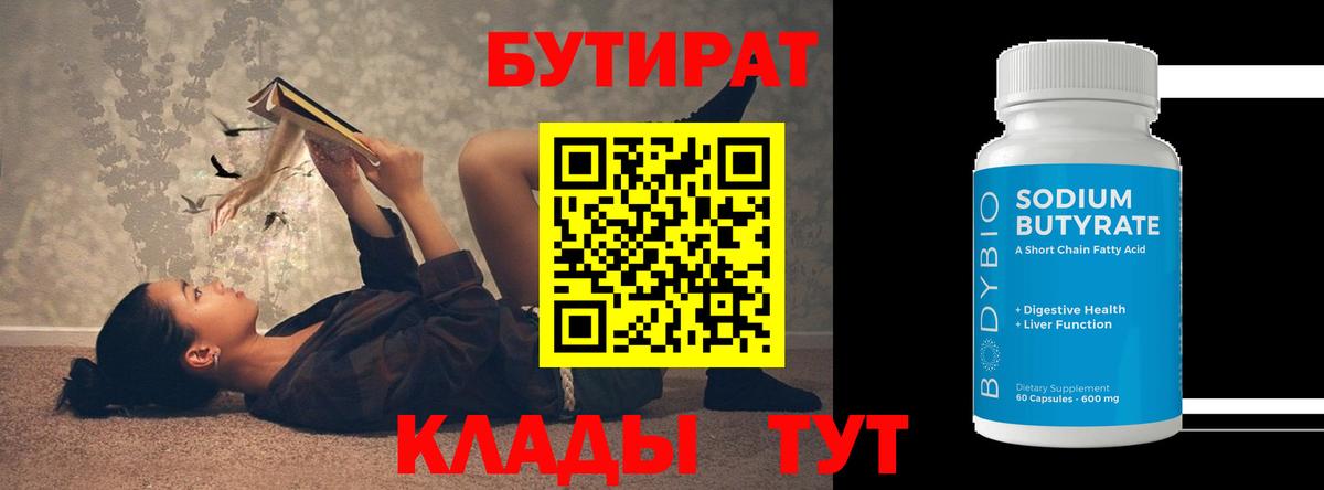 БУТИРАТ оксибутират  Вход с VPN  Междуреченск 