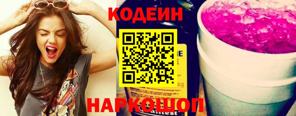 Кодеин напиток Lean (лин) Междуреченск